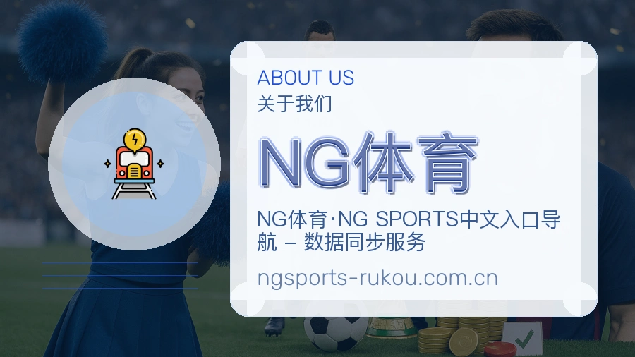 NG体育 关于我们 体育赛事服务